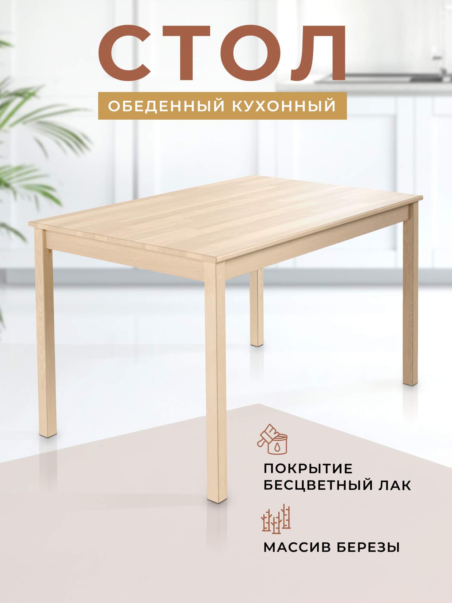 Стол обеденный Gemlux 1100х750х730 береза