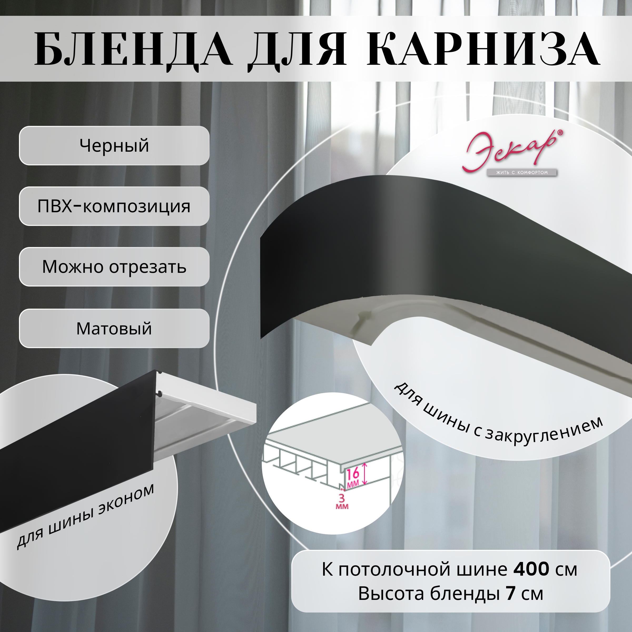 

Бленда для карниза Эскар 7 см, Черный матовый, 400 см, Бленда для карниза