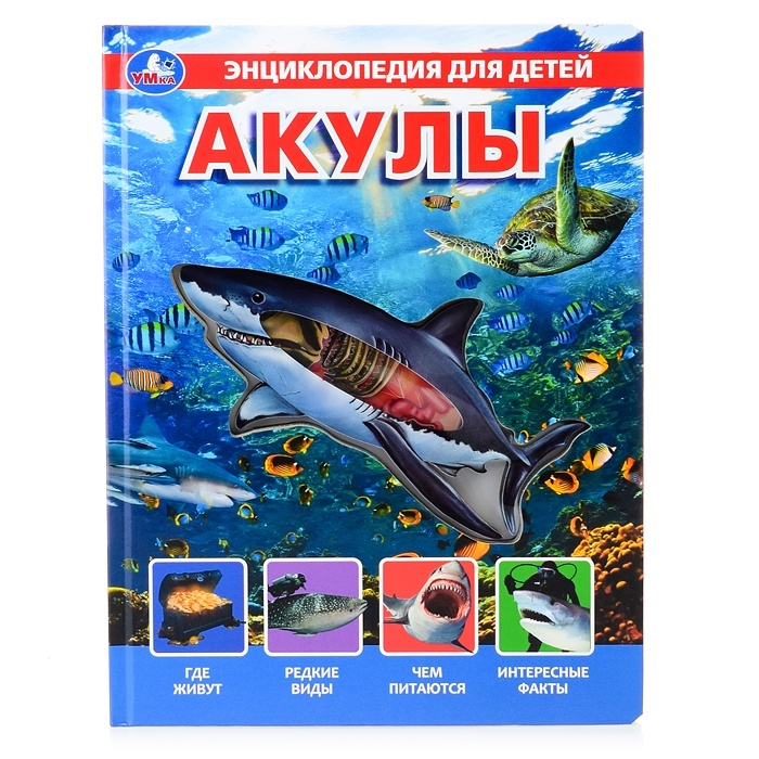 

Умка Акулы, энциклопедия для детей с вставками из прозрачной пленки