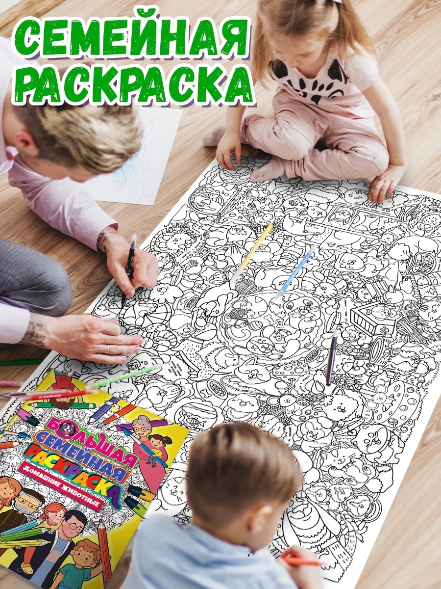 

Большая семейная раскраска Домашние животные, размер 59х85 см, Большая семейная раскраска