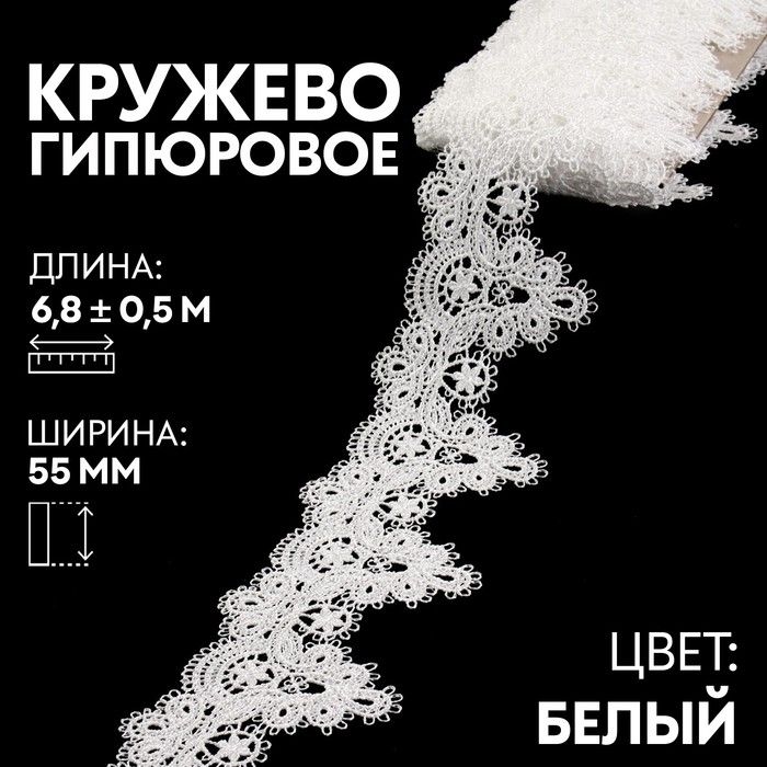 

Кружево гипюровое 55 мм 6,8 0,5 м цвет белый
