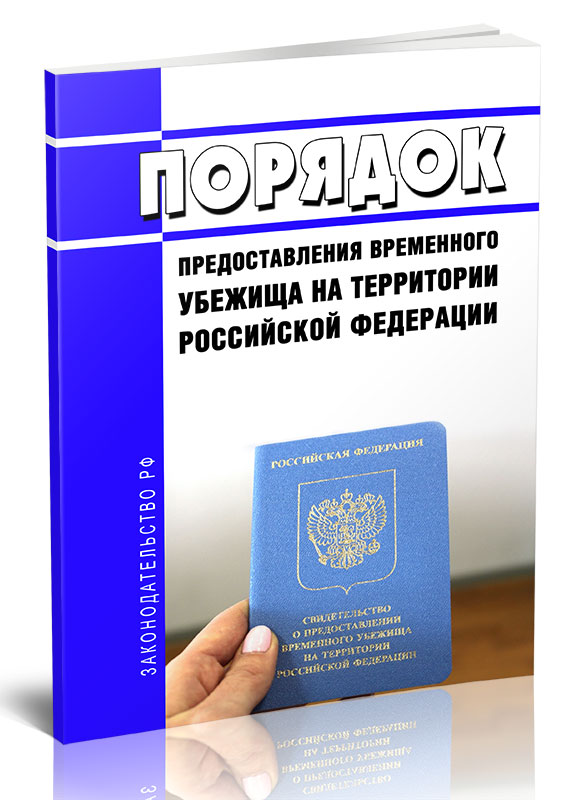 

Порядок предоставления временного убежища на территории Российской Федерации