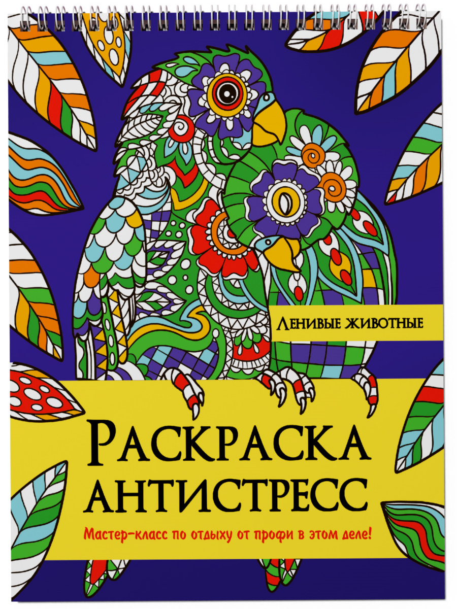 фото Раскраска антистресс проф-пресс ленивые животные