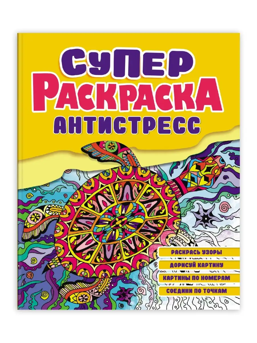 

Раскраска антистресс Черепаха, 64 страницы, СУПЕРРАСКРАСКА-АНТИСТРЕСС