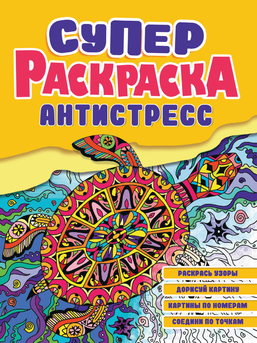 фото Раскраска проф-пресс суперраскраска-антистресс черепаха