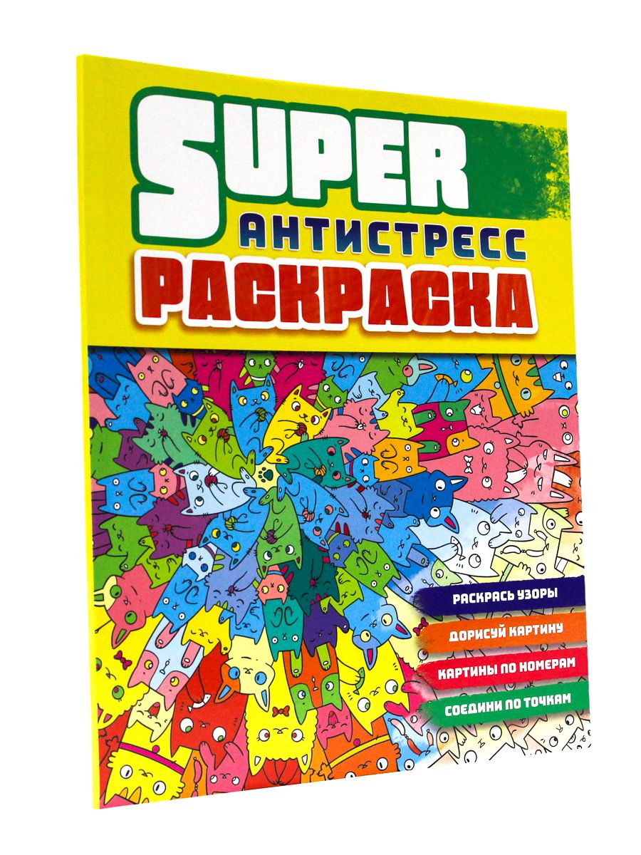 

Раскраска антистресс Коты, 64 страницы, Суперраскраска-антистресс