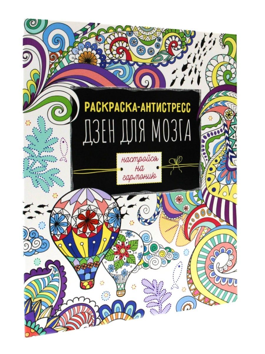 

Раскраска антистресс Дзен для мозга, 23х28,3 см, 48 страниц, Раскраска-антистресс
