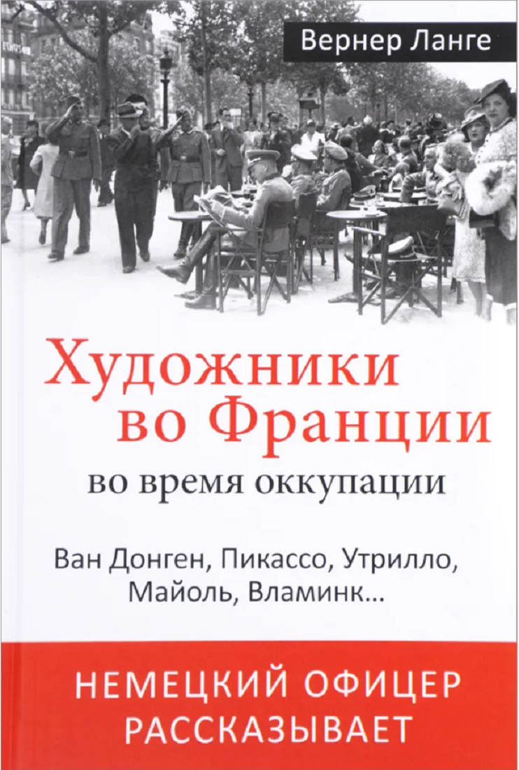 

Художники во Франции во время оккупации Ван Донген, Пикассо, Утрилло, Майоль, Вламинк...