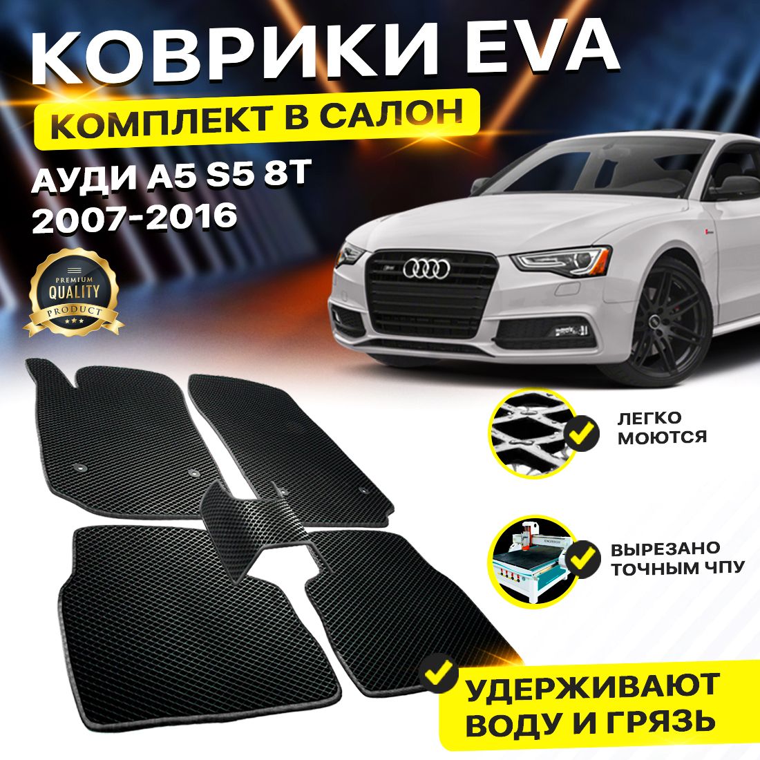 

Комплект ковриков DreamCar Technology Audi A5 S5 8T 2007-2016 черный синий