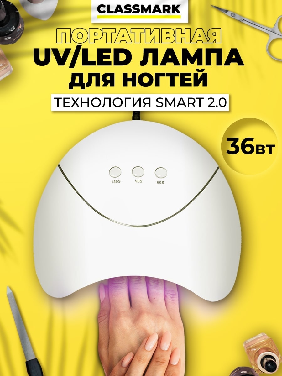 Лампа для маникюра Classmark гибридная UV/LED 36 Вт расческа для волос classmark массажная 2 шт