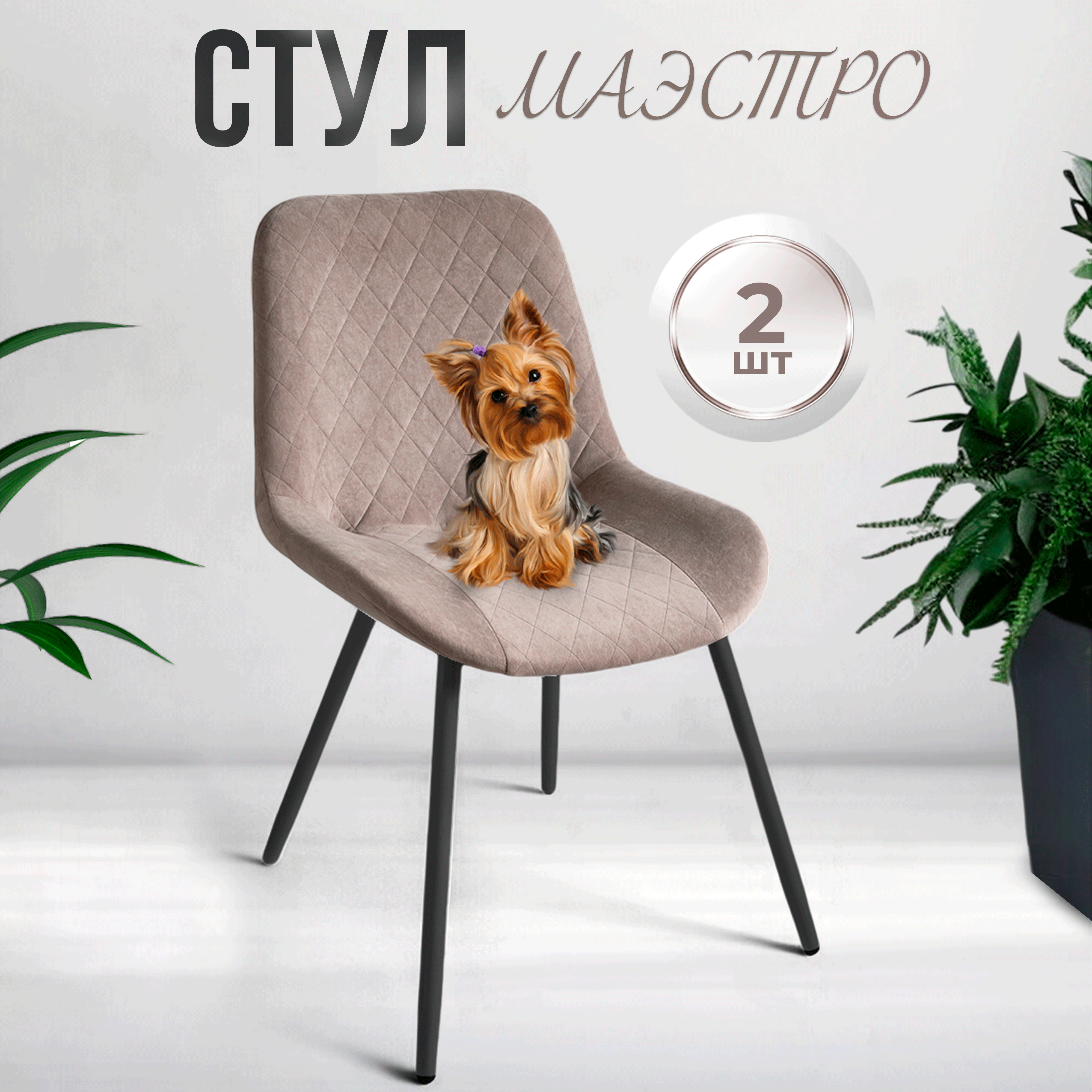

Стул для кухни Маэстро, бежевый, черные ножки, 2 шт., Маэстро