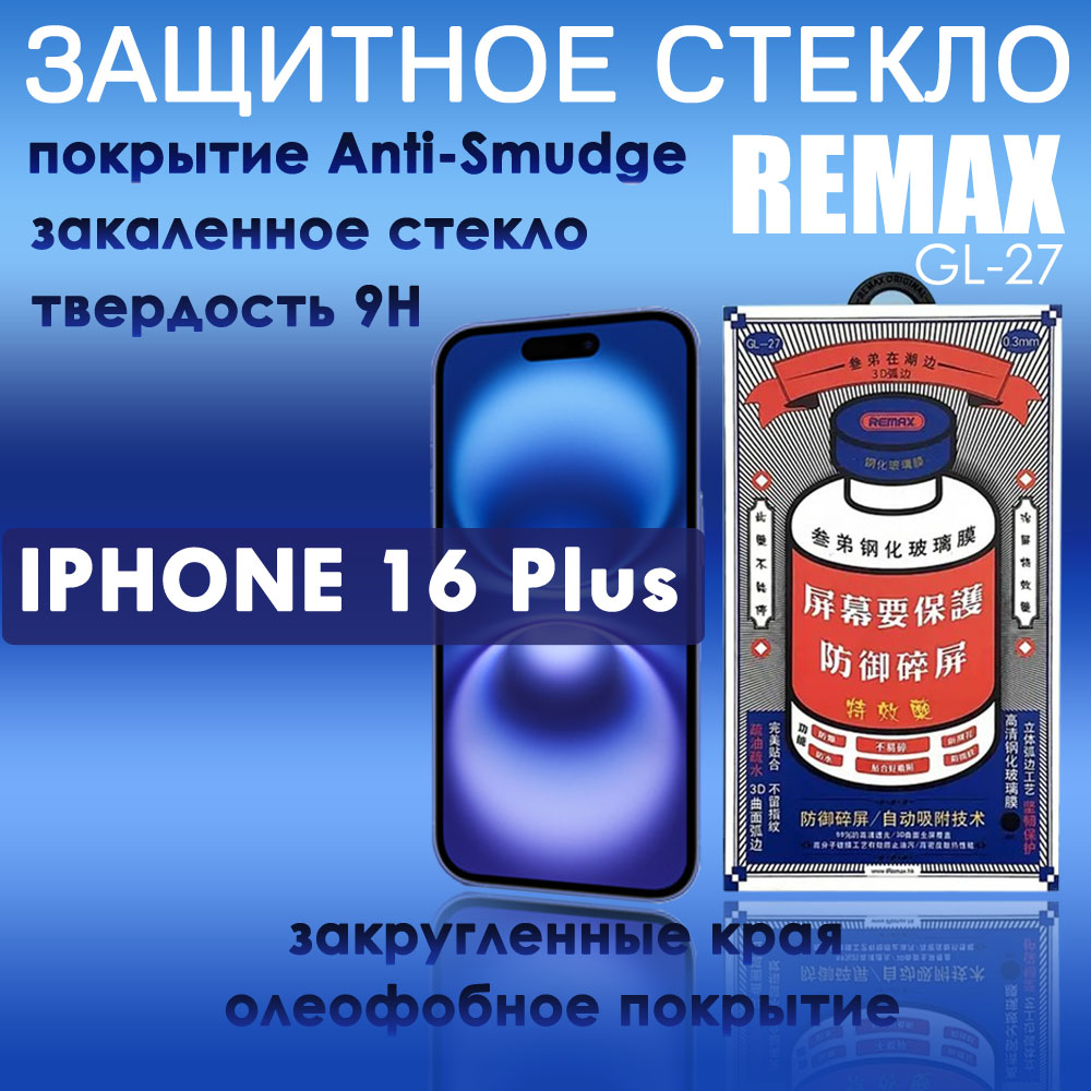 

Защитное стекло Remax GL-27 на iPhone 16 Plus, защитное стекло