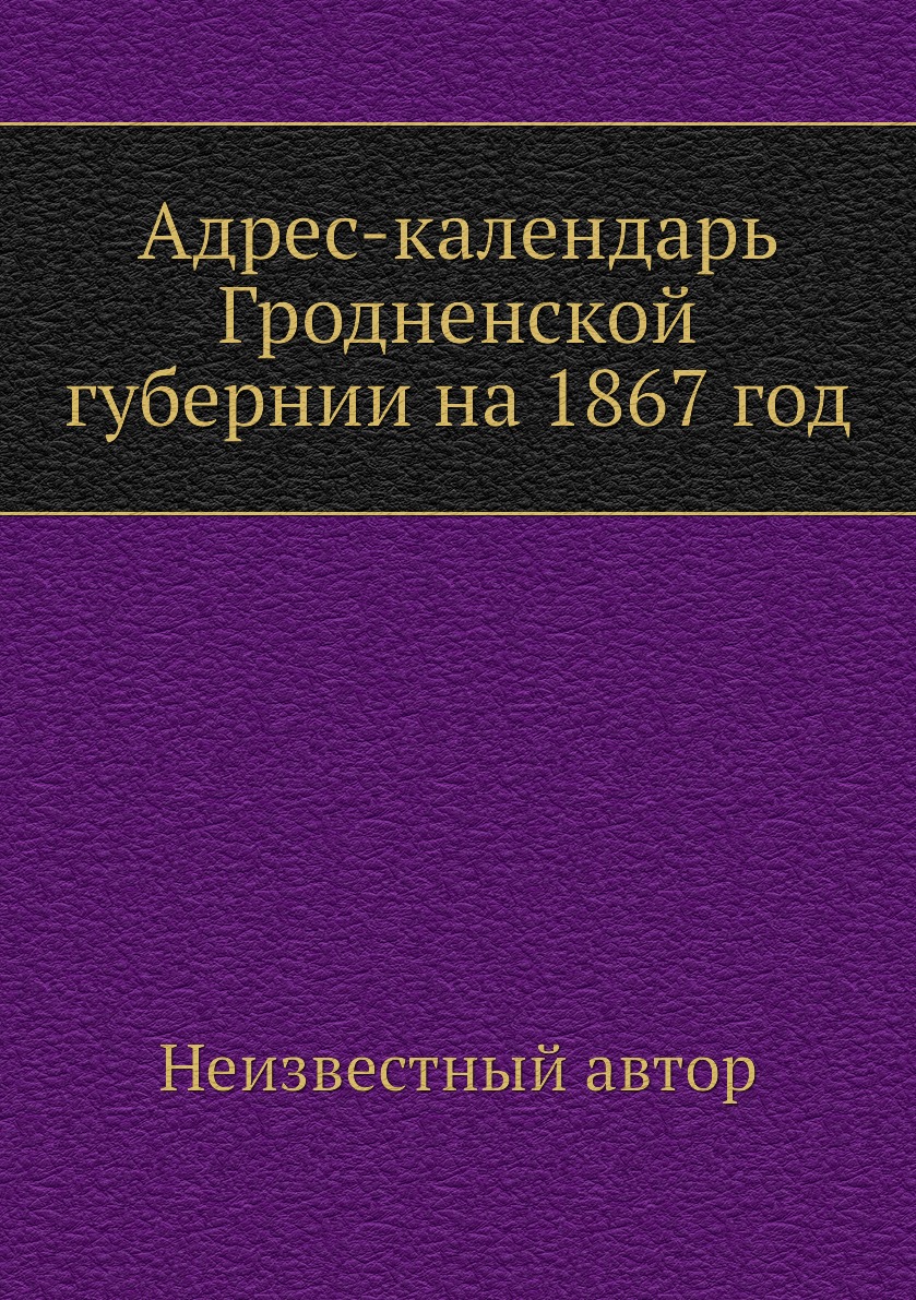 

Книга Адрес-календарь Гродненской губернии на 1867 год