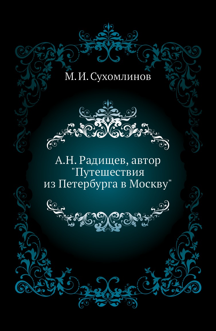 фото Книга а.н. радищев, автор "путешествия из петербурга в москву" нобель пресс