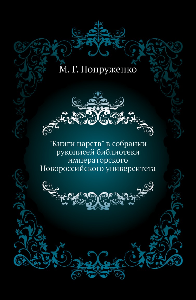 

Книга царств в собрании рукописей библиотеки императорского Новороссийского университета