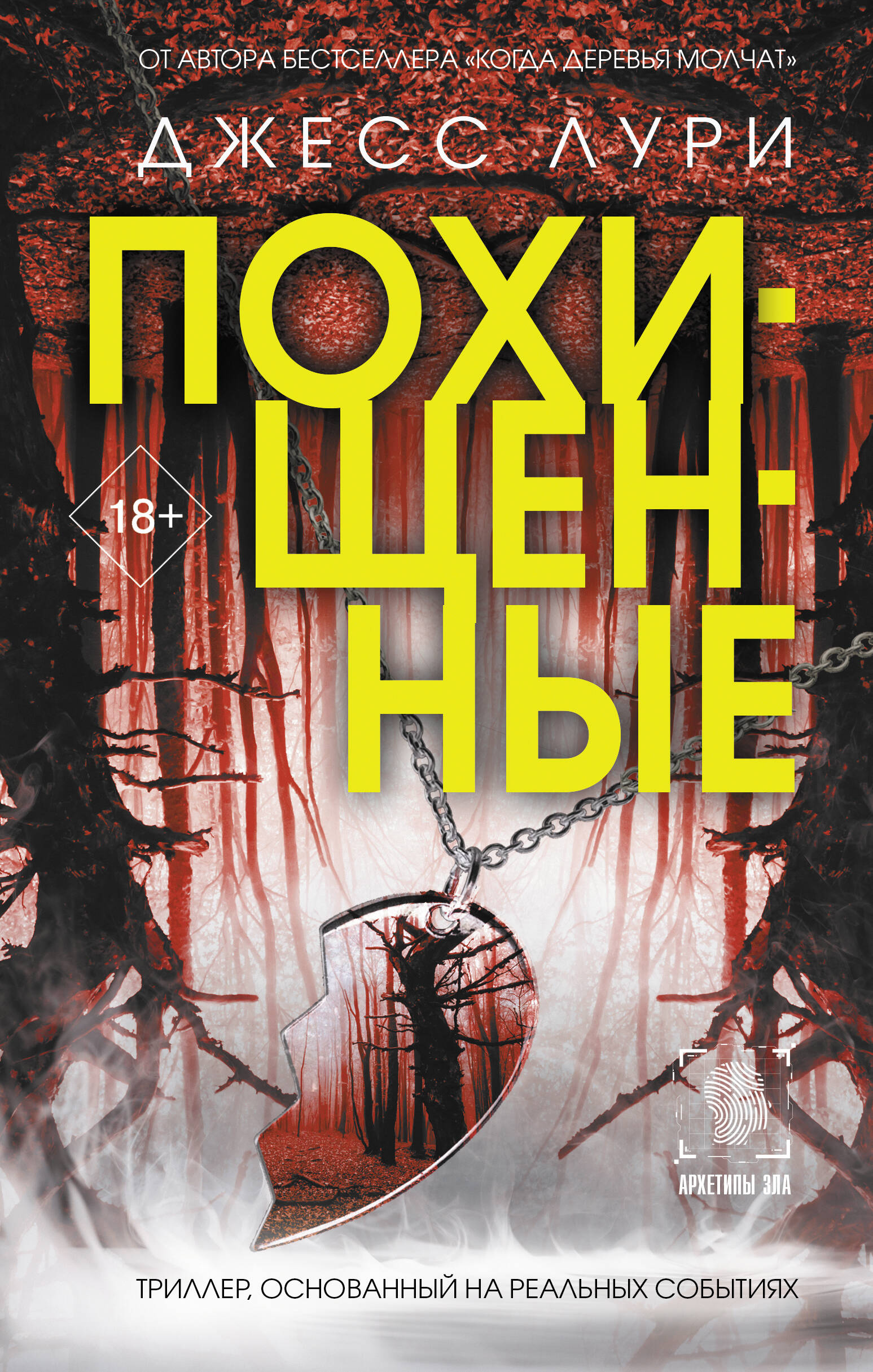 

Похищенные