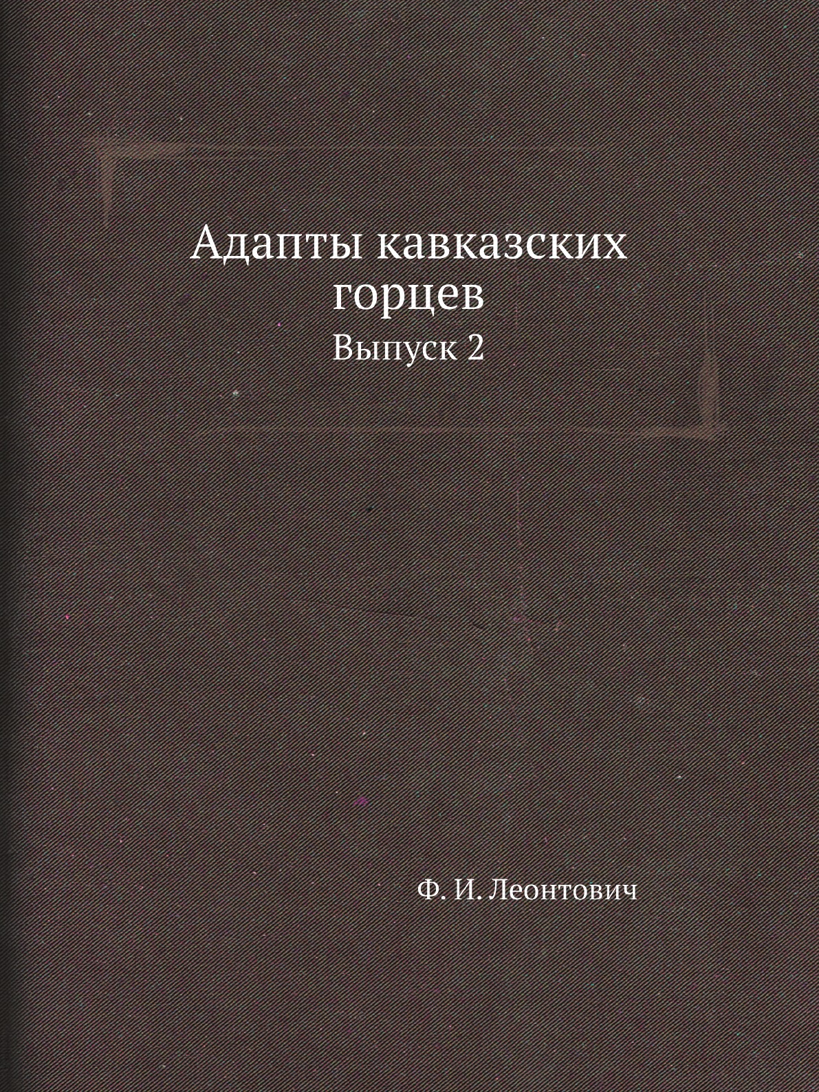

Книга Адапты кавказских горцев. Выпуск 2