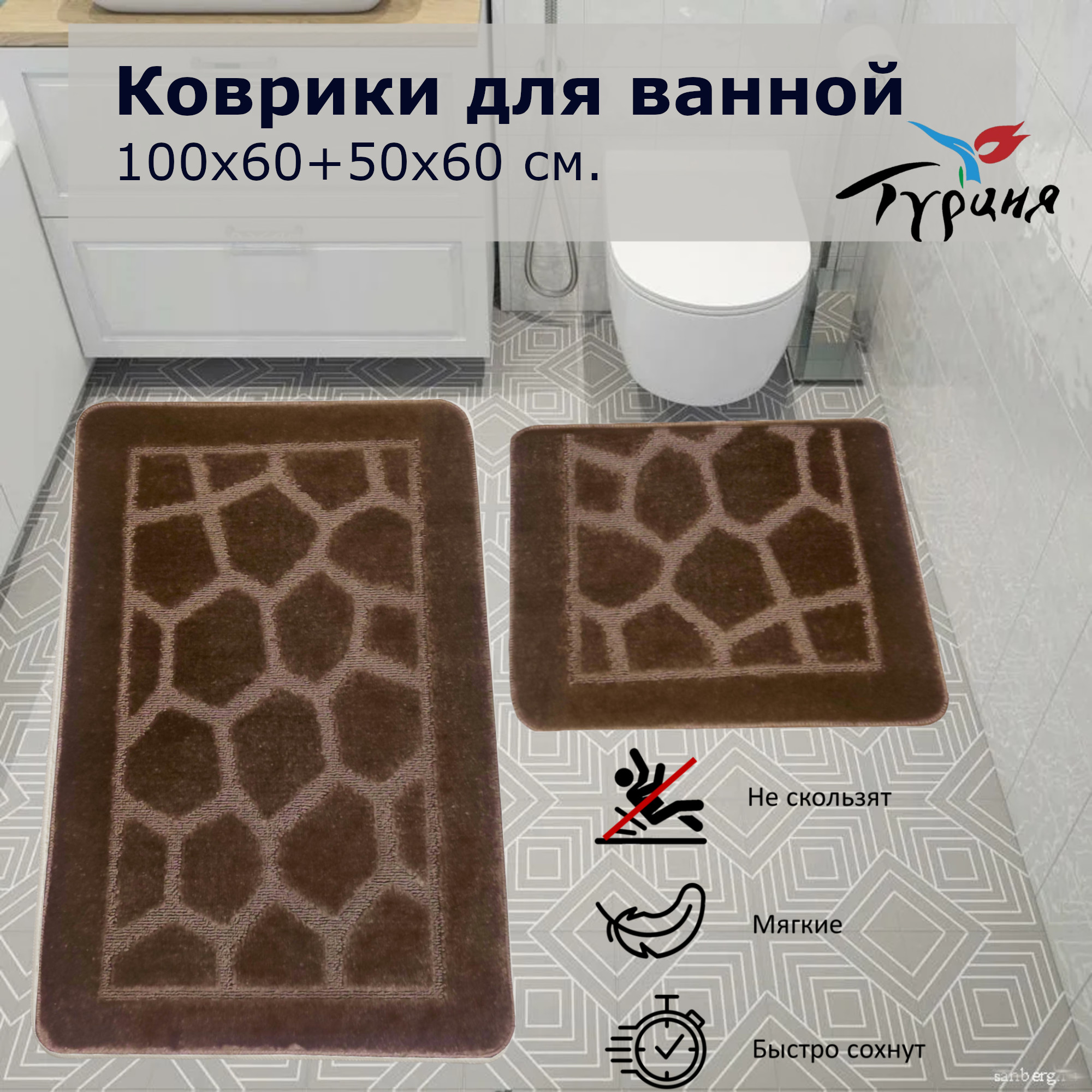 Комплект ковриков для ванной и туалета Eurobano 100x60 и 60x50 см коричневый