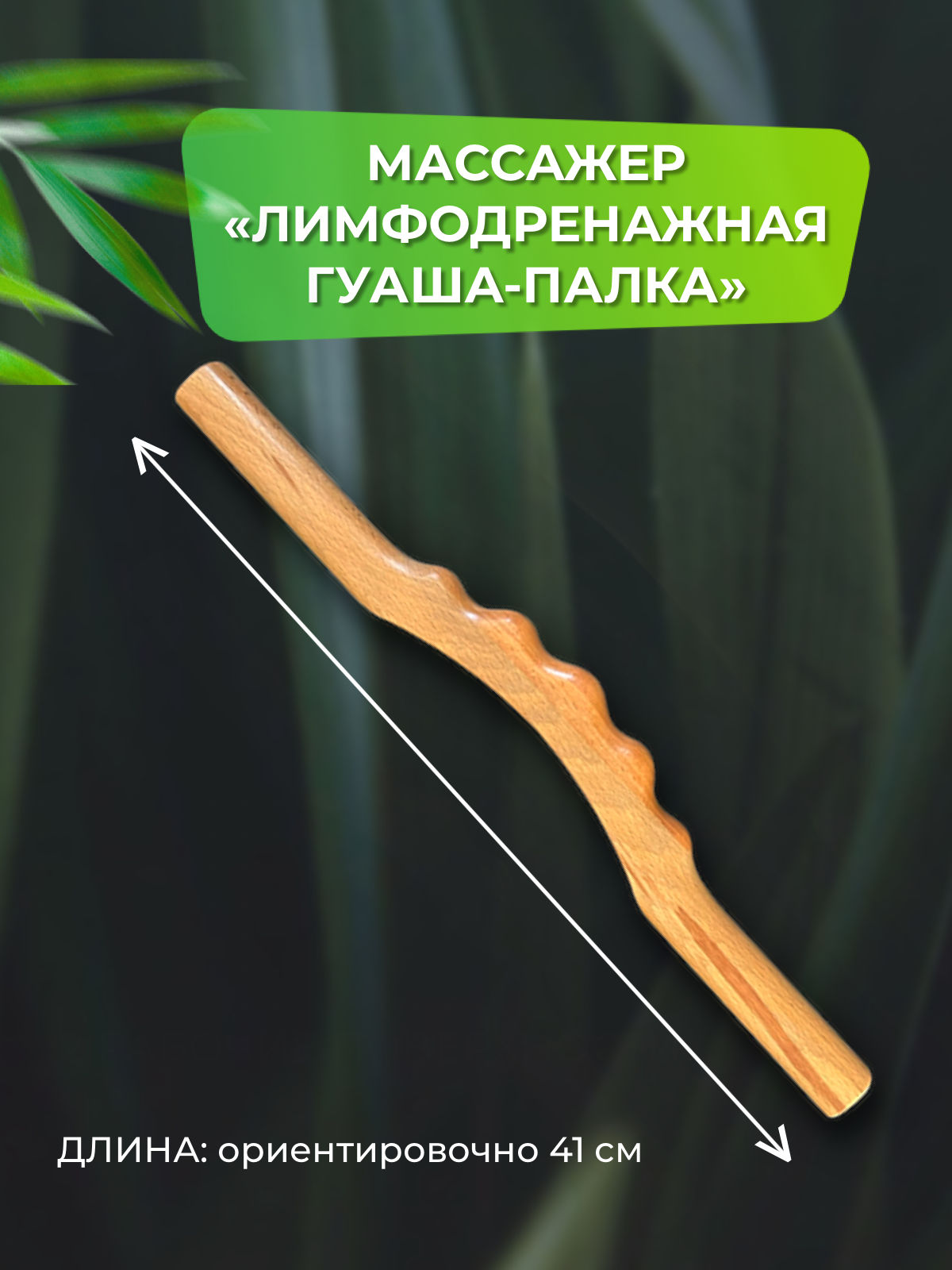 Лимфодренажная палка гуаша MADESTO LAB 41 см beauty365 деревянный массажер гуаша лепесток