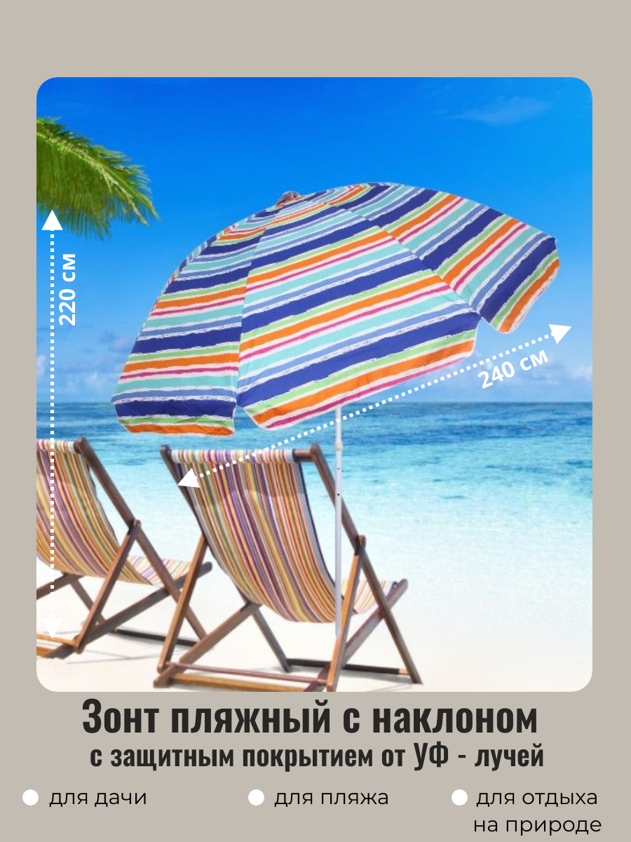 Зонт пляжный ДоброСад Полоска с наклоном D=240 см h=220 см с покрытием от нагрева