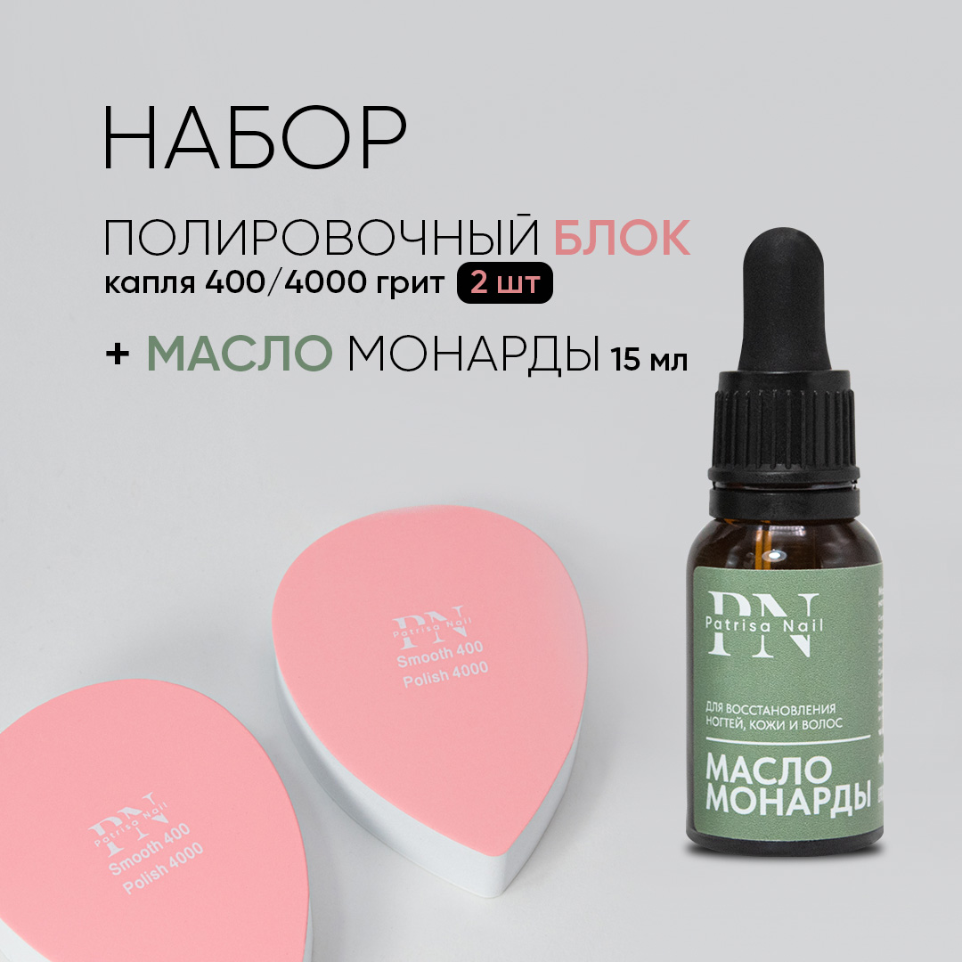 Набор Patrisa Nail полировочный блок для ногтей масло монарды