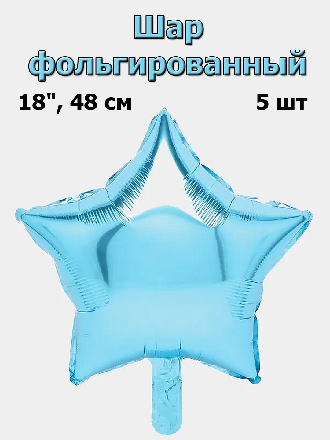 

Шар фольгированный Звезда голубая 48 см, 5 шт, Голубой