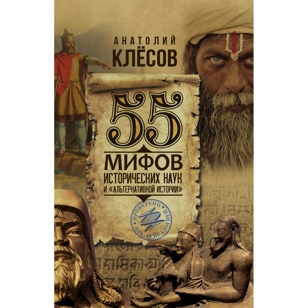 

55 мифов исторических наук и альтернативной истории Проверено ДНК-генеалогией