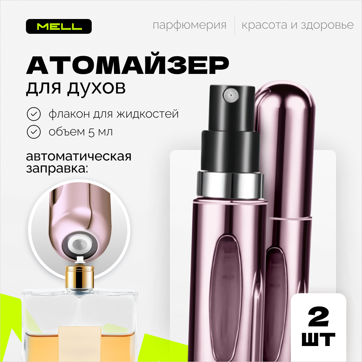 

Атомайзер для духов MELL 2 шт светло-розовый 5 мл, Nova