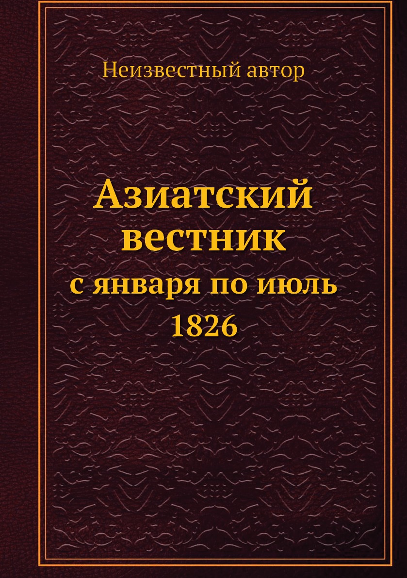 

Книга Азиатский вестник. с января по июль 1826