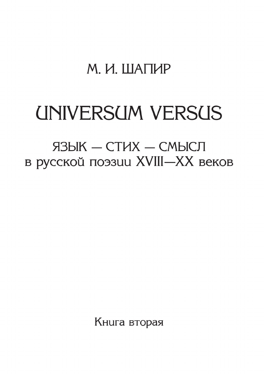 

Universum Versus. Язык - стих - смысл в русской поэзии XVIII-XX веков. Книга 2