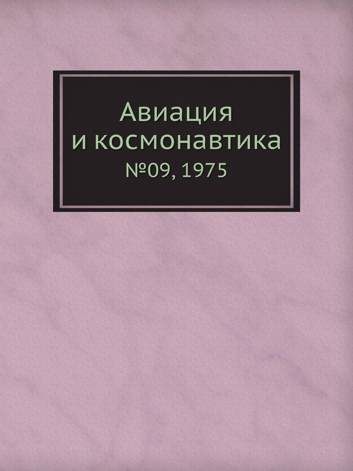 

Книга Авиация и космонавтика. №09, 1975