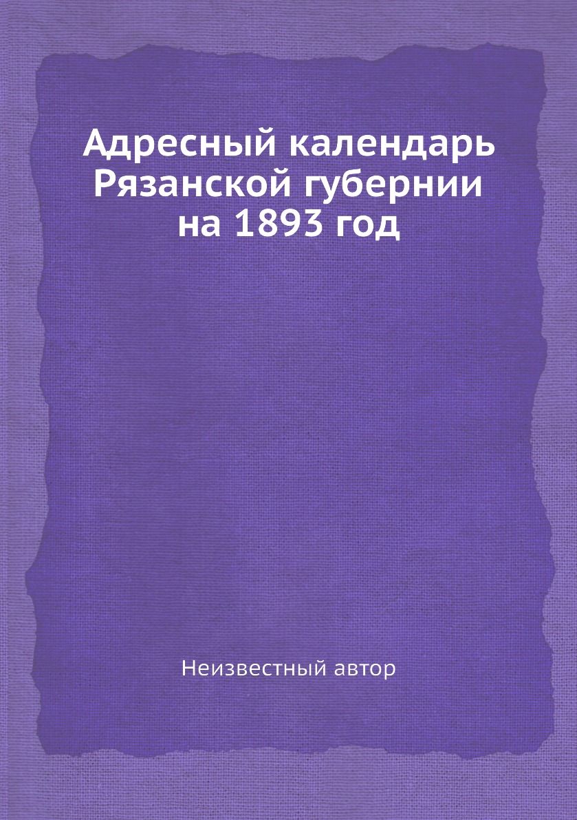 

Книга Адресный календарь Рязанской губернии на 1893 год