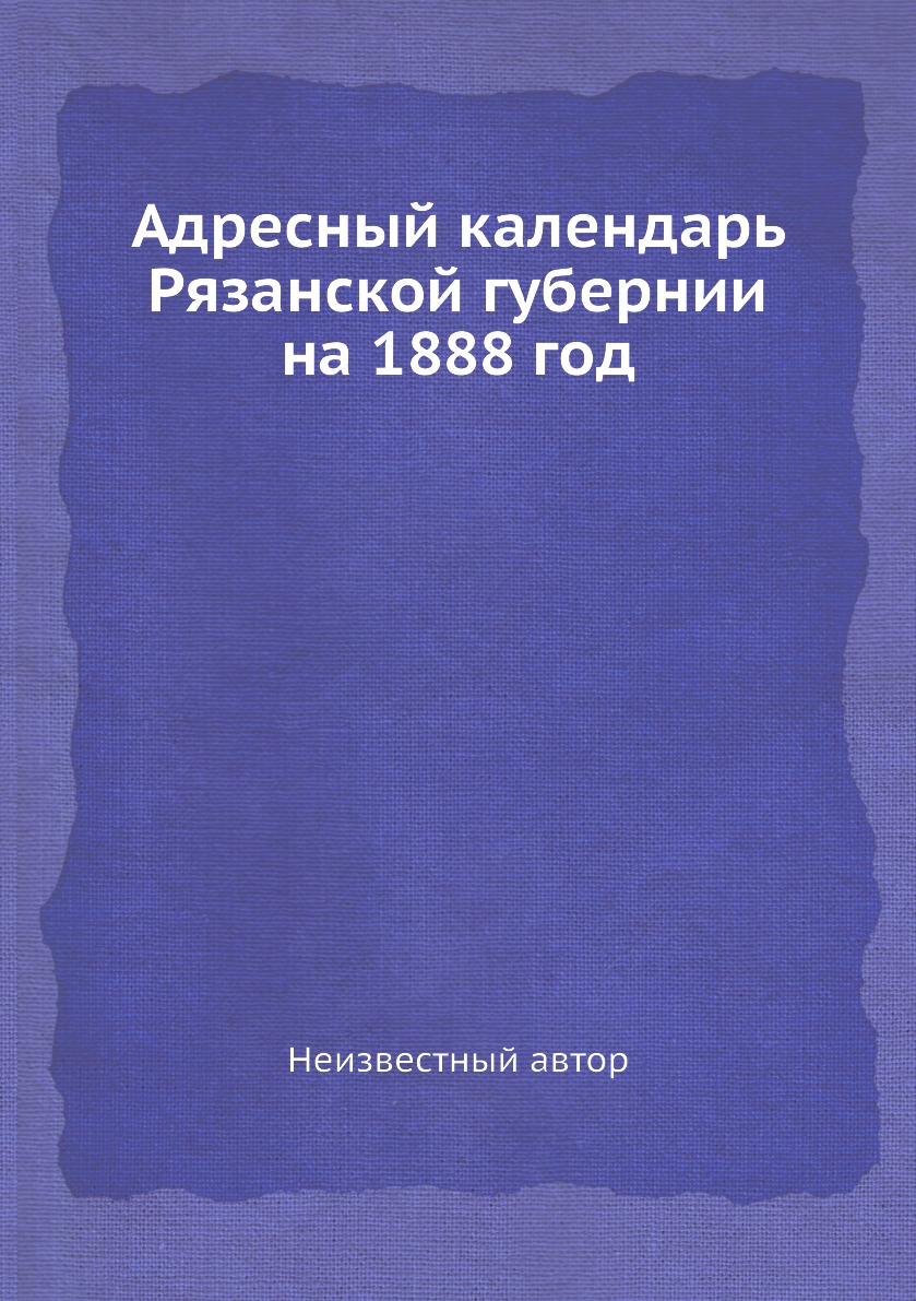 

Книга Адресный календарь Рязанской губернии на 1888 год