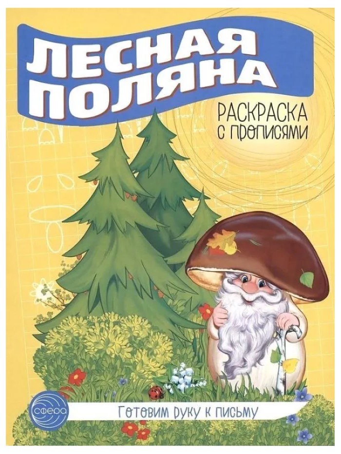 

Готовим руку к письму аскраска с прописями Лесная поляна, V122044/00-00016673