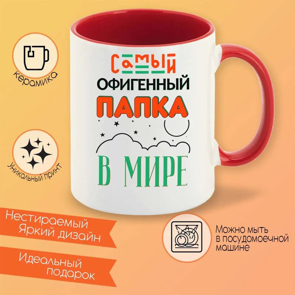 

Кружка CoolPodarok Прикол Семья Самый офигенный папка в мире