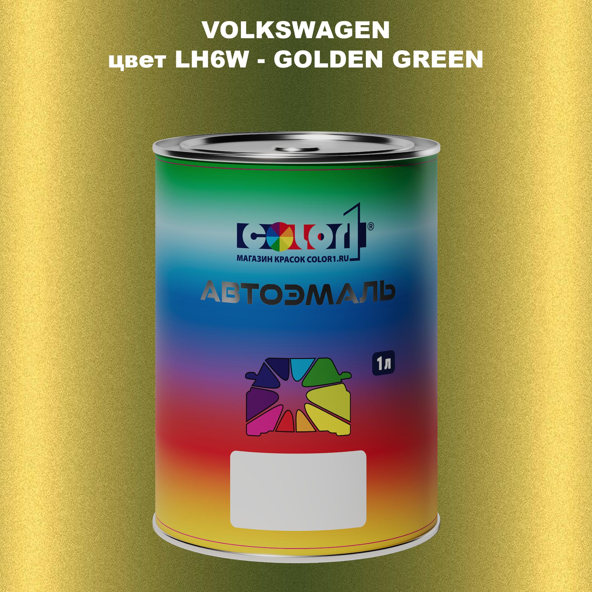 

Автомобильная краска COLOR1 для VOLKSWAGEN, цвет LH6W - GOLDEN GREEN, Прозрачный