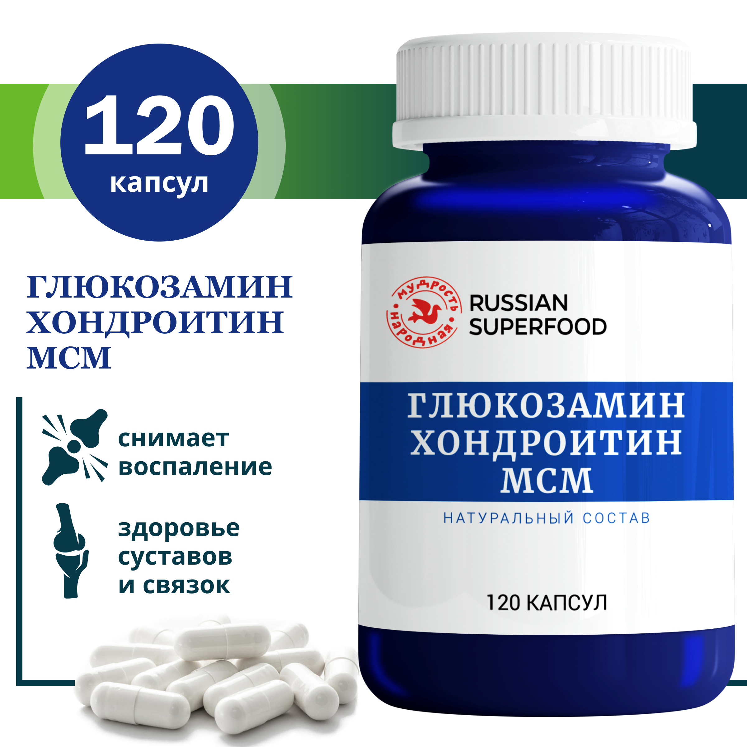 Комлекс для суставов Russian Superfood Глюкозамин + хондроитином + MSM, 120 капсул