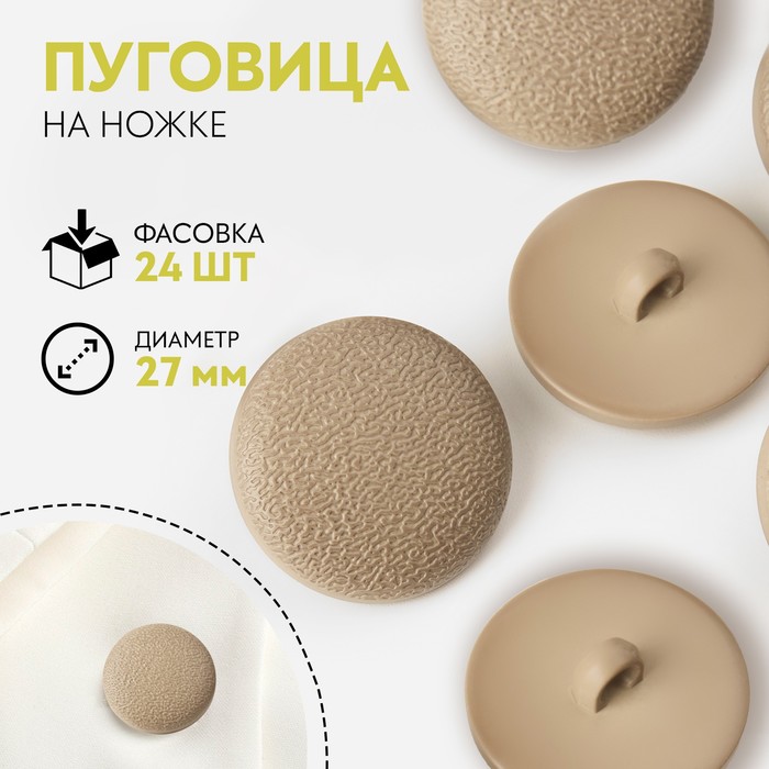 

Пуговица на ножке, d = 27 мм, цвет слоновая кость (24 шт)