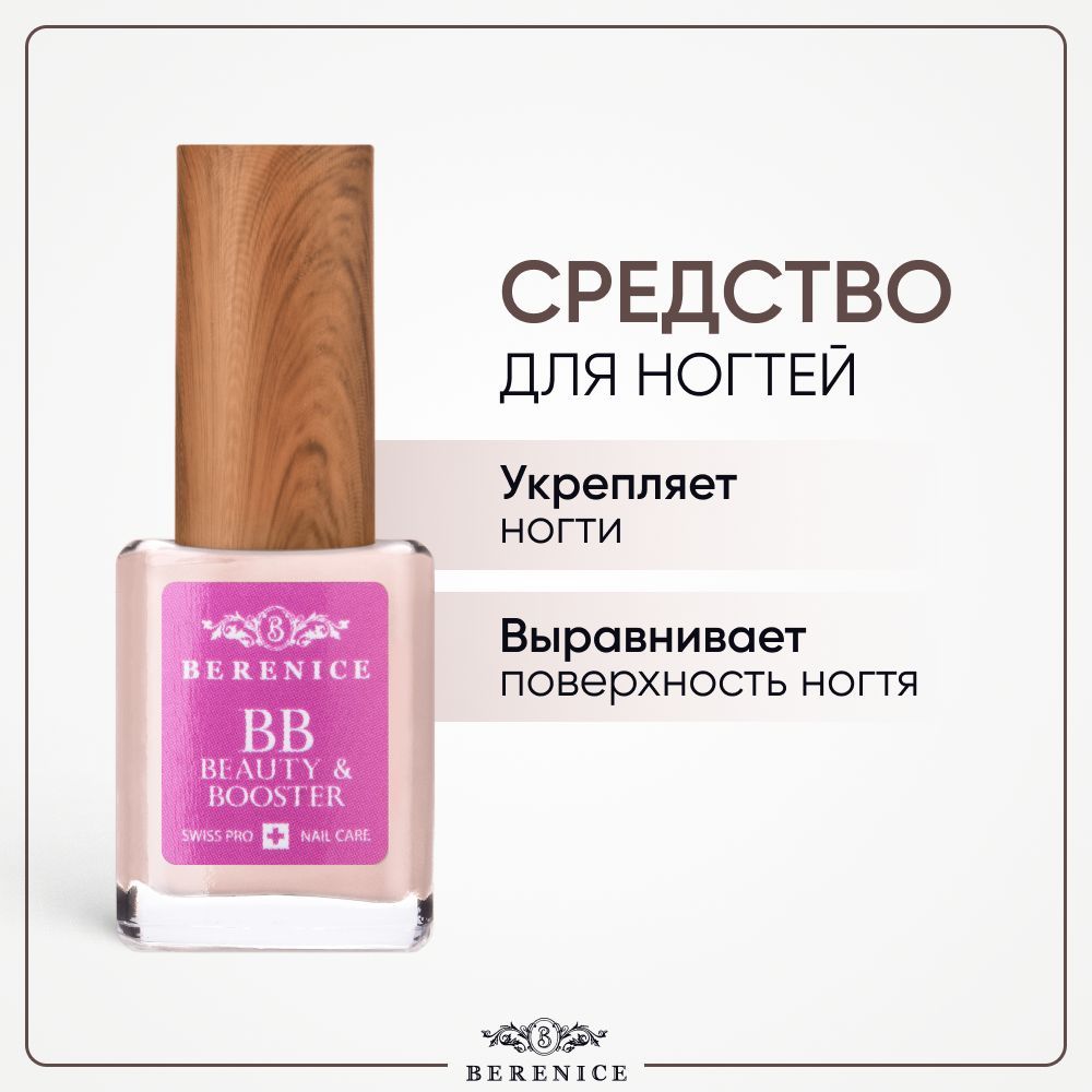 Средство для ногтей BERENICE BB Beauty Booster выравнивание и осветление 15 мл 690₽