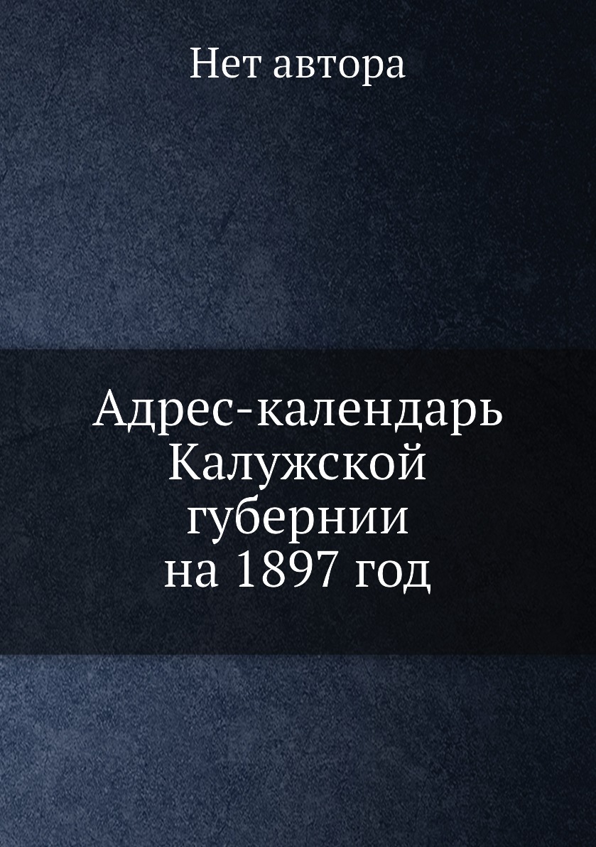

Книга Адрес-календарь Калужской губернии на 1897 год