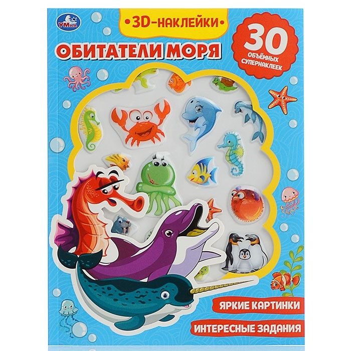 

Умка Обитатели моря, 30 шт 180х236 мм, 16 страниц