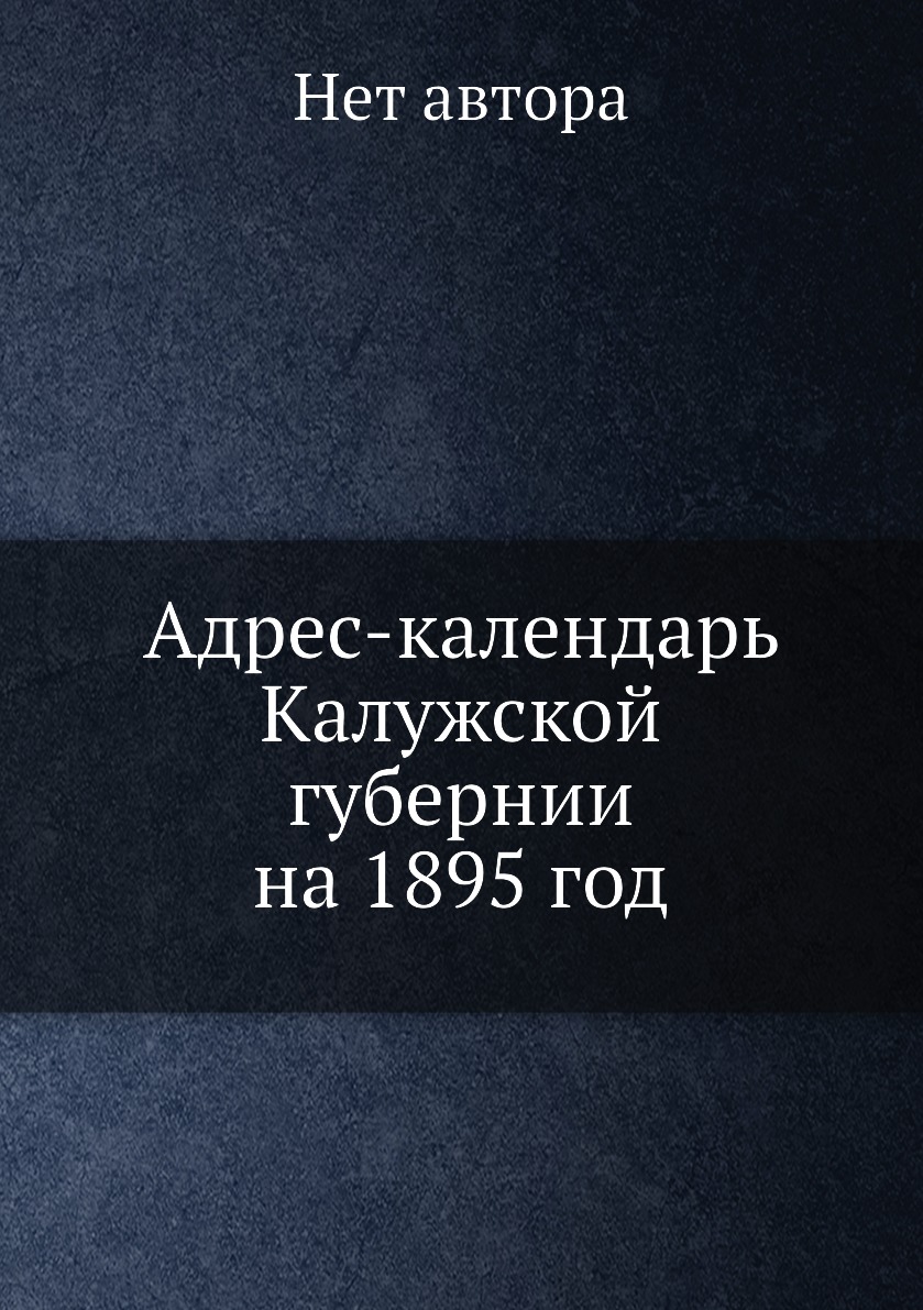 Книга Адрес-календарь Калужской губернии на 1895 год