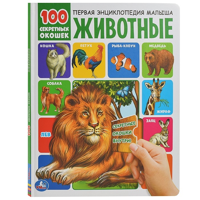 

Умка Животные, 100 секретных окошек