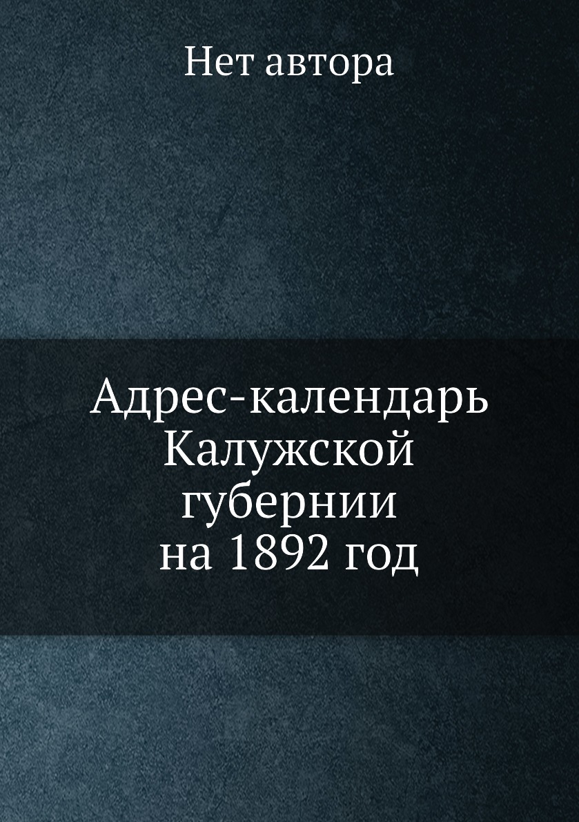 

Книга Адрес-календарь Калужской губернии на 1892 год