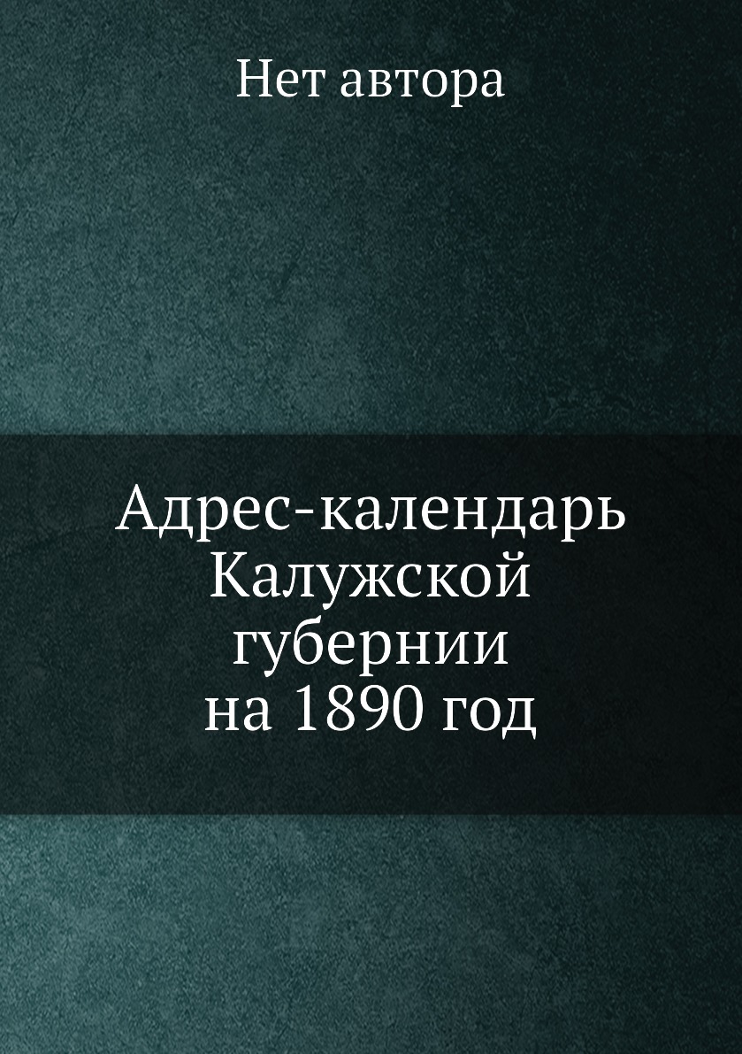 

Книга Адрес-календарь Калужской губернии на 1890 год
