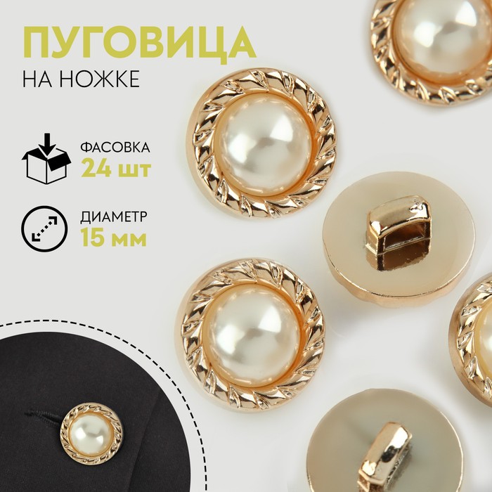 

Пуговица на ножке, с жемчугом, d = 15 мм, цвет золотой (24 шт)