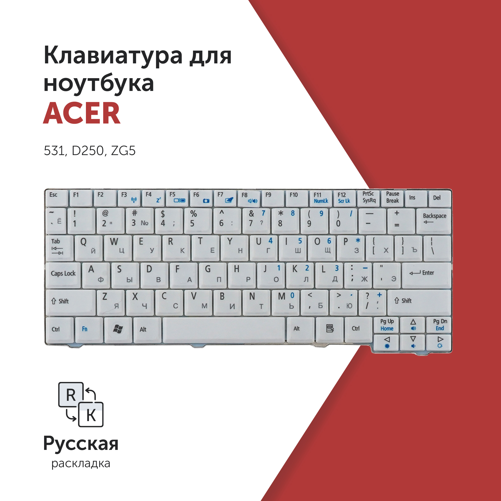 

Клавиатура для ноутбука Acer Aspire One 531, D250, ZG5 белая, AEZG5700120