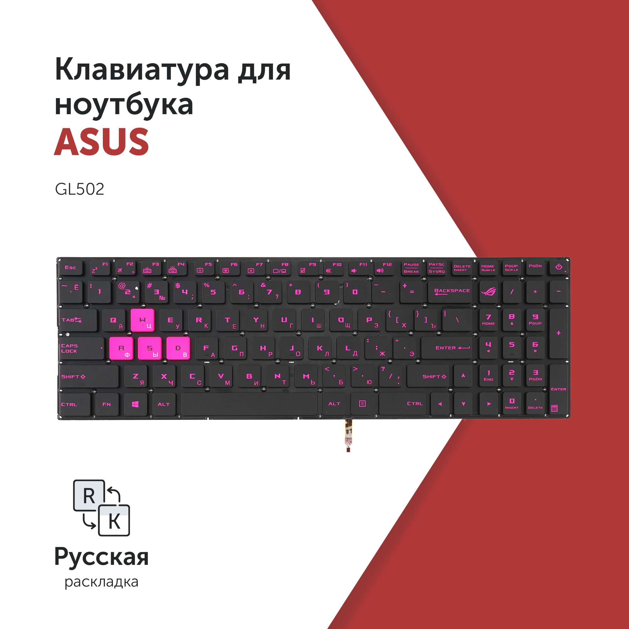 Клавиатура для ноутбука Asus GL502 черная с подсветкой, розовый шрифт 0KN0-TD3US13