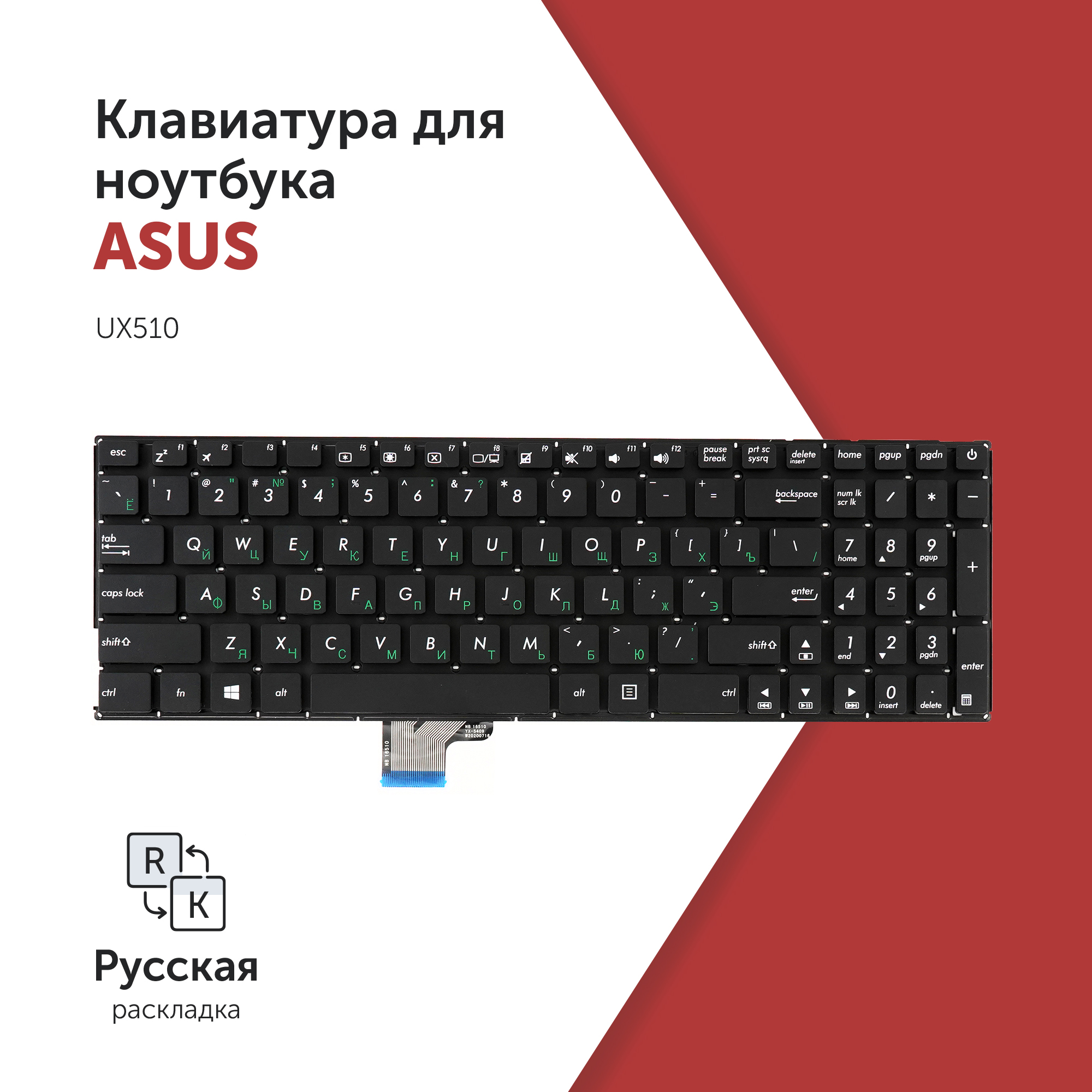 

Клавиатура для ноутбука Asus Zenbook UX510 черная без рамки, 9Z.ND2BU.101