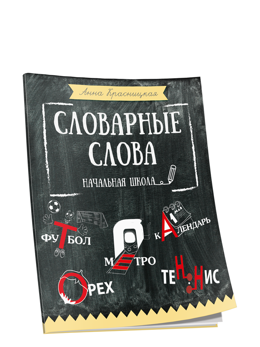 

Словарные слова. Начальная школа, Учебная. Русский язык